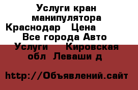 Услуги кран манипулятора Краснодар › Цена ­ 1 000 - Все города Авто » Услуги   . Кировская обл.,Леваши д.